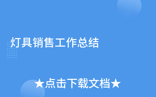 灯具销售工作总结