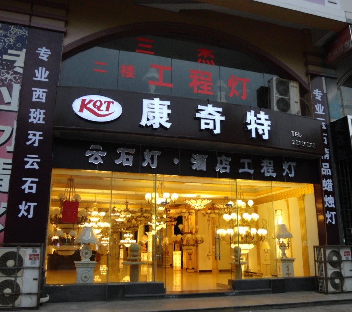 照明灯具设计_中山市古镇康奇特灯饰门市部