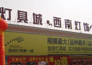 西部灯具第一城 吹响灯具销售商集结号建材资讯