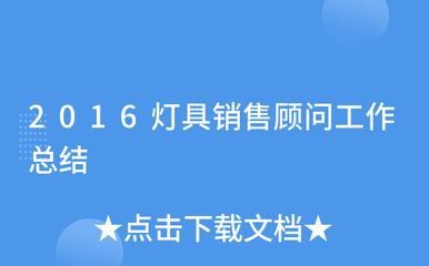 2016灯具销售顾问工作总结