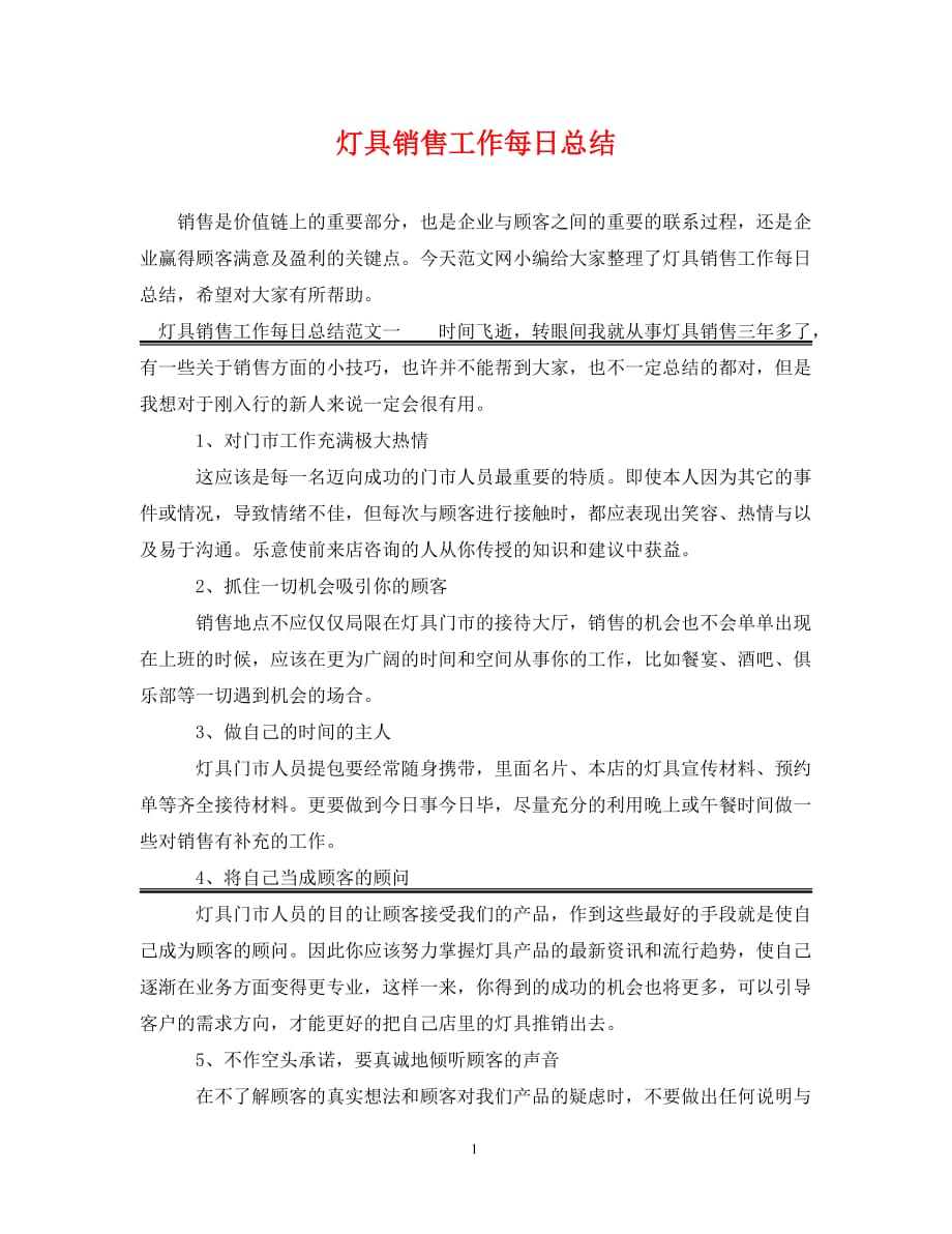 [精选]灯具销售工作每日总结